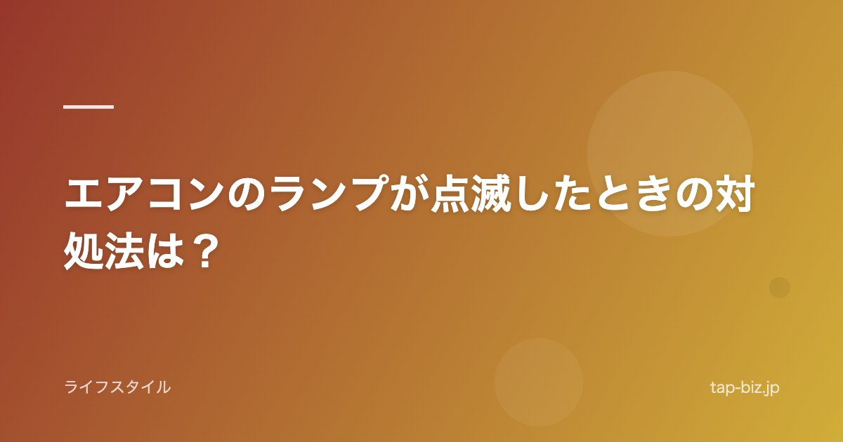 エアコンのランプが点滅したときの対処法は？