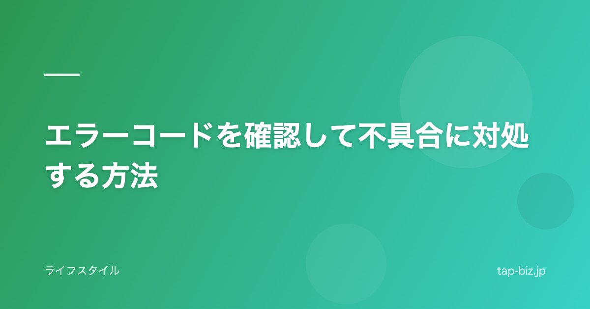 エラーコードを確認して不具合に対処する方法