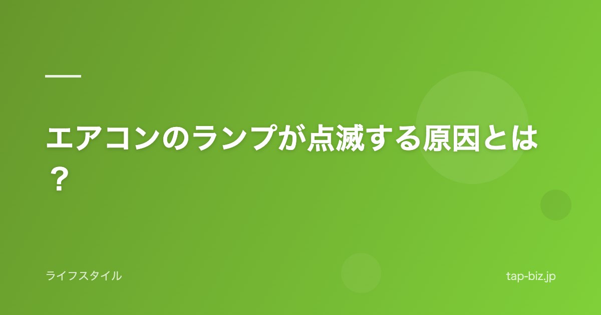 エアコンのランプが点滅する原因とは？