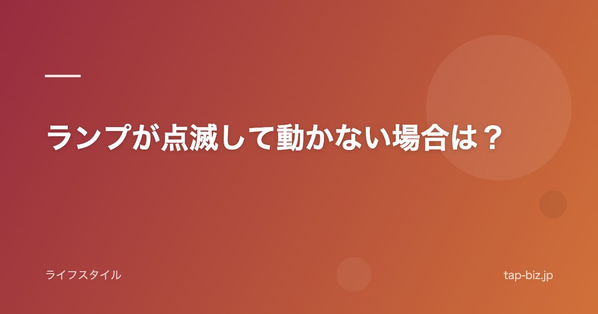ランプが点滅して動かない場合は？