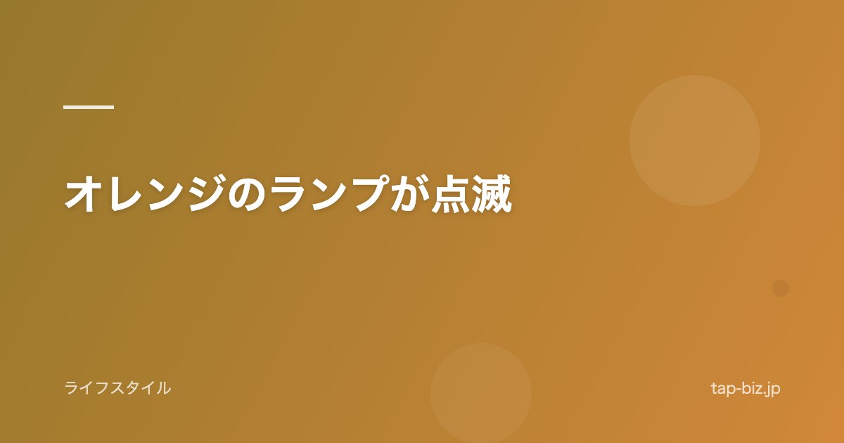オレンジのランプが点滅