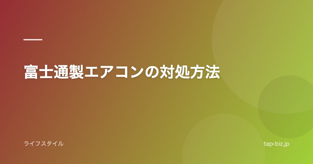 富士通製エアコンの対処方法