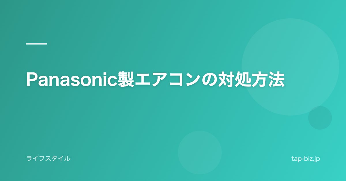 Panasonic製エアコンの対処方法