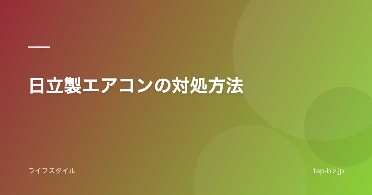 日立製エアコンの対処方法