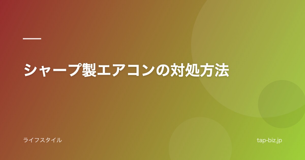 シャープ製エアコンの対処方法