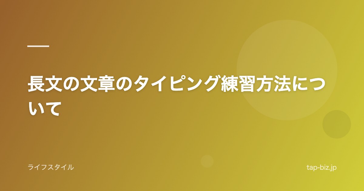 長文の文章のタイピング練習方法について