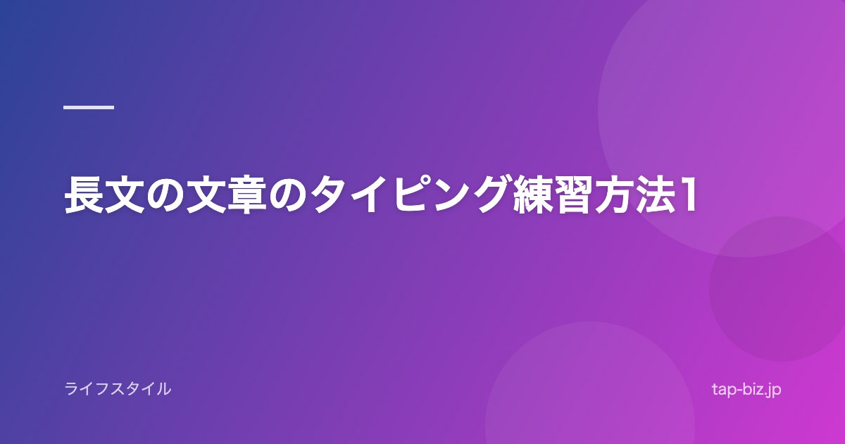 長文の文章のタイピング練習方法1