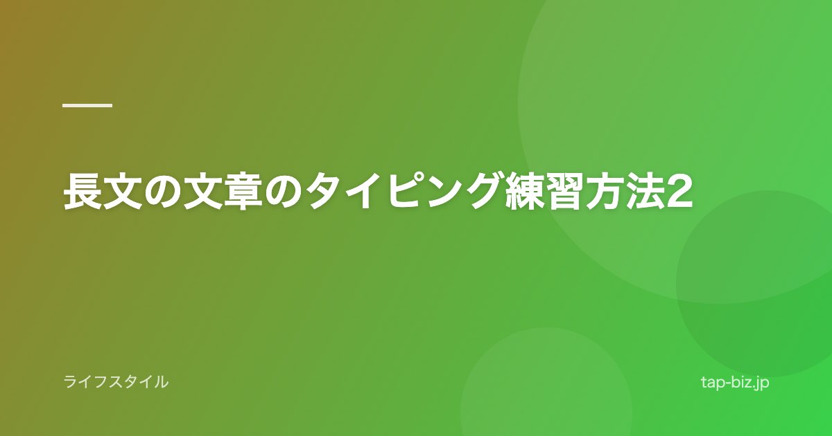 長文の文章のタイピング練習方法2