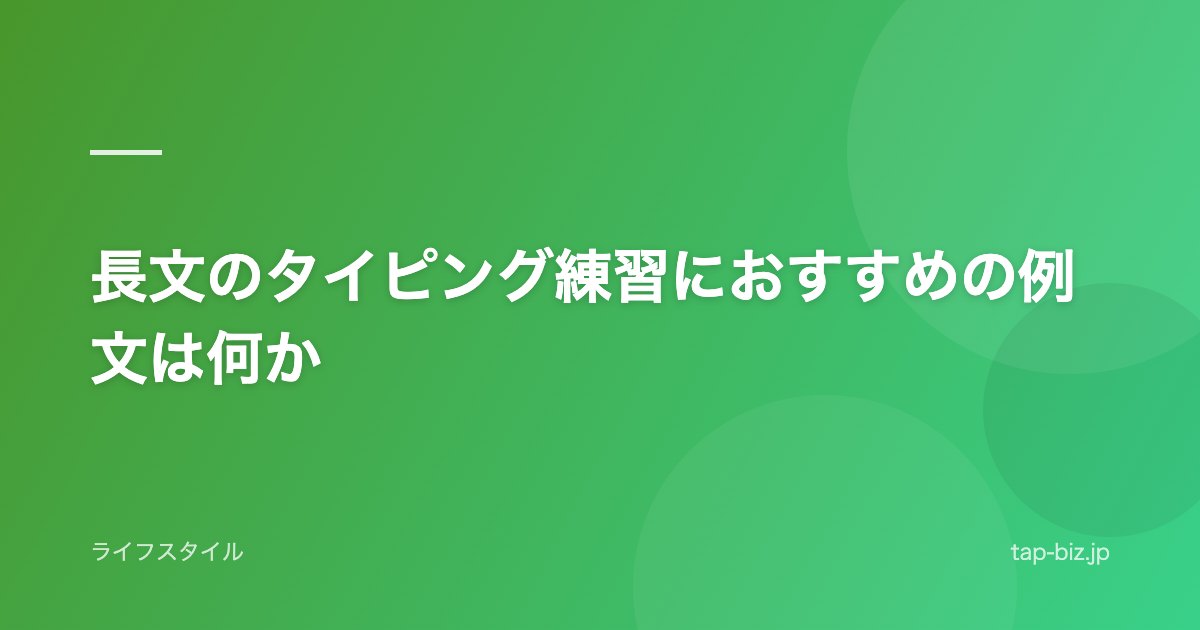 長文のタイピング練習におすすめの例文は何か