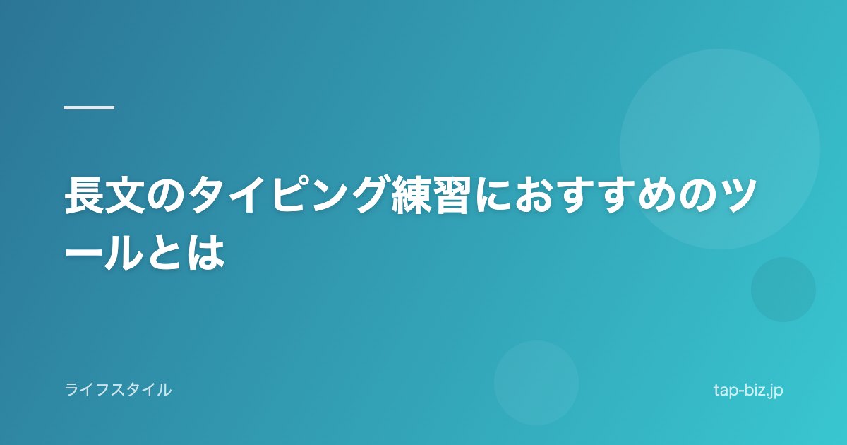長文のタイピング練習におすすめのツールとは
