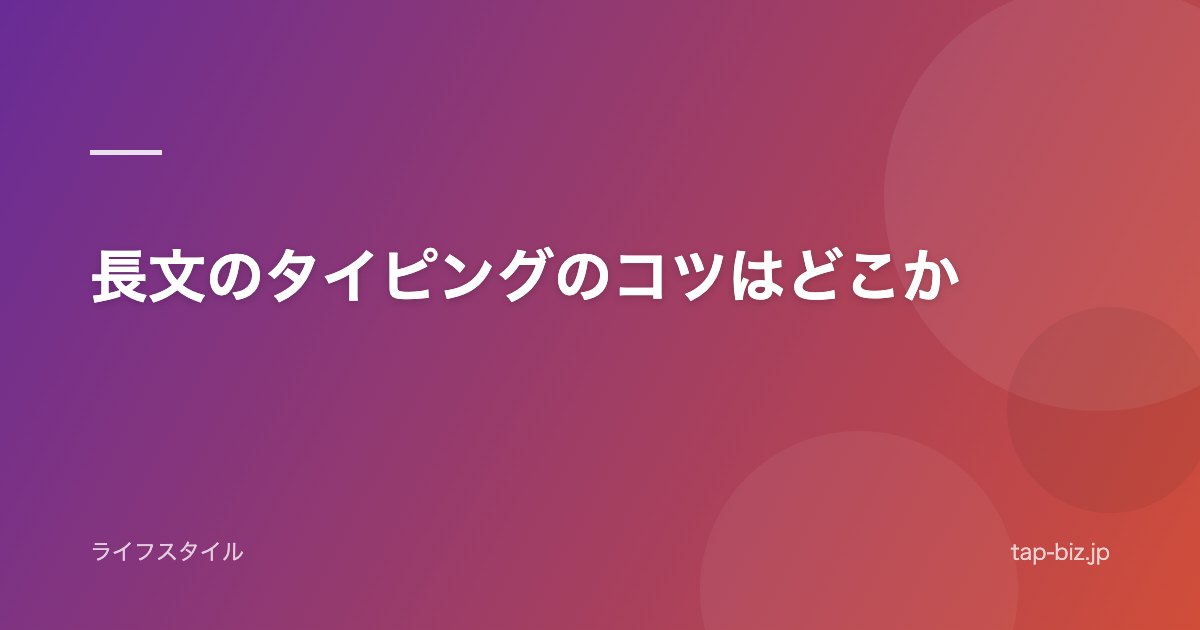 長文のタイピングのコツはどこか