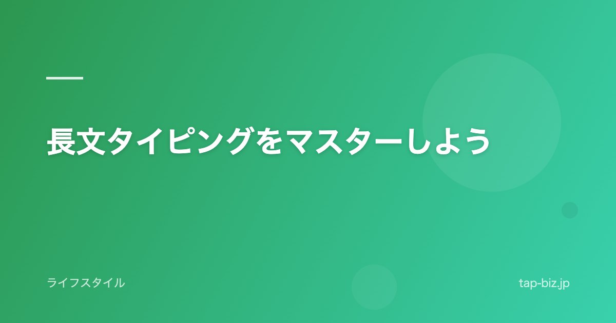 長文タイピングをマスターしよう
