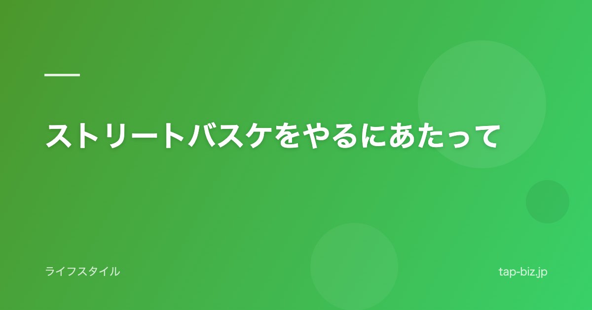 ストリートバスケをやるにあたって