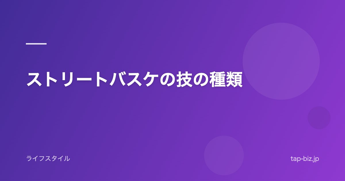 ストリートバスケの技の種類