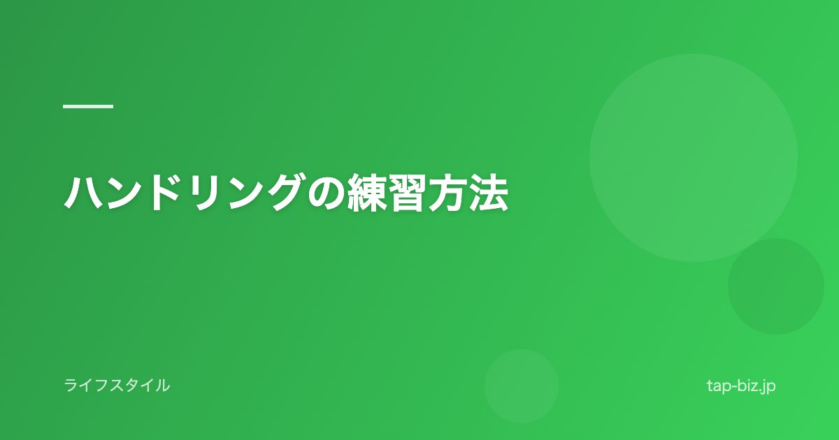 ハンドリングの練習方法
