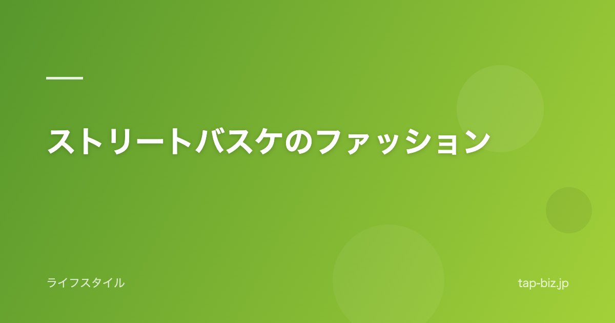 ストリートバスケのファッション