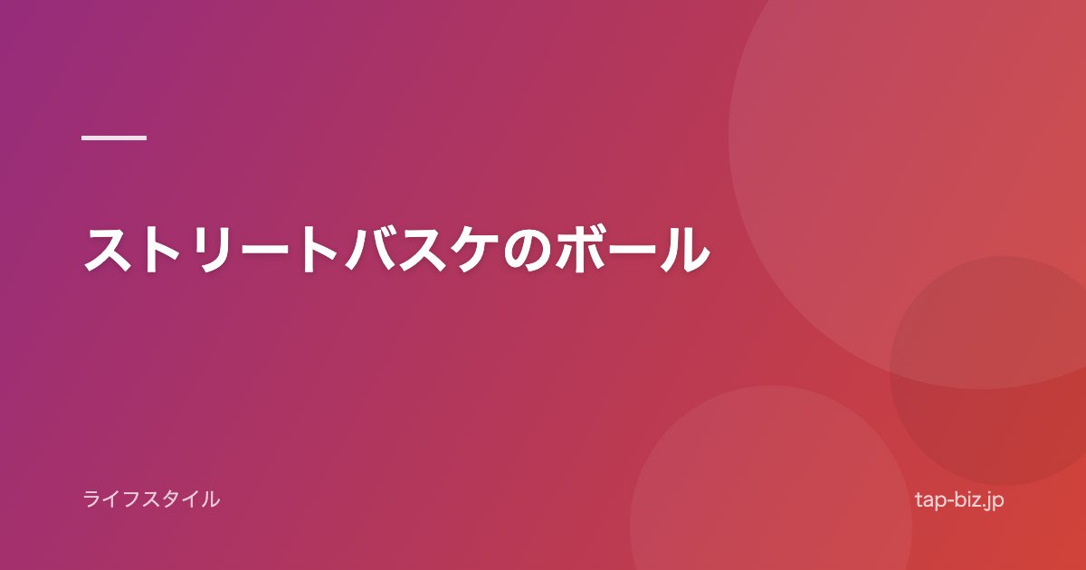 ストリートバスケのボール