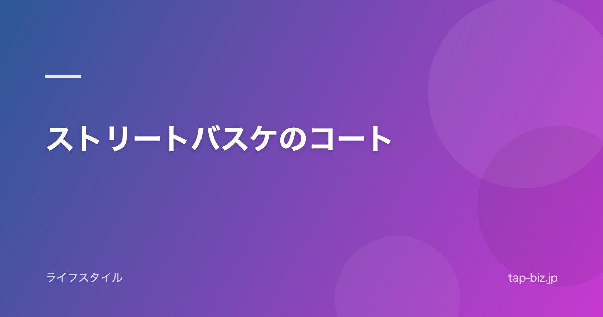 ストリートバスケのコート