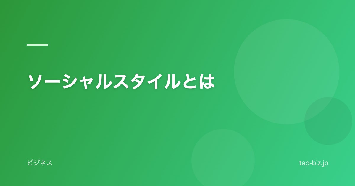 ソーシャルスタイルとは