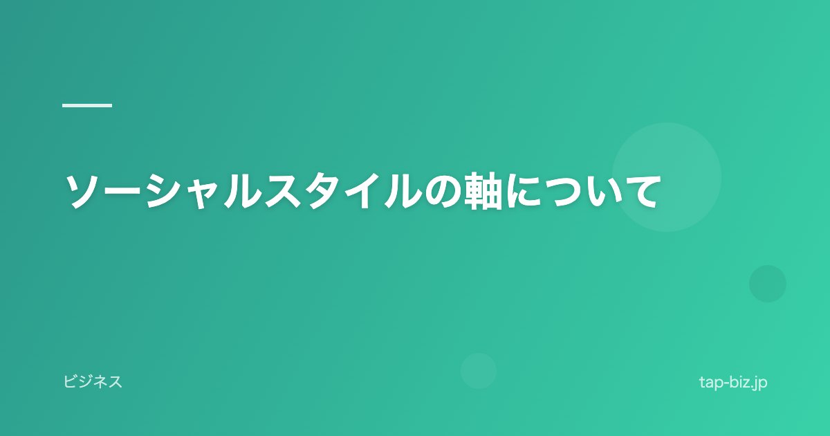 ソーシャルスタイルの軸について