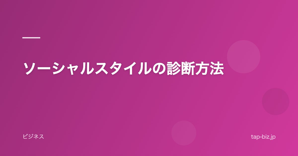 ソーシャルスタイルの診断方法