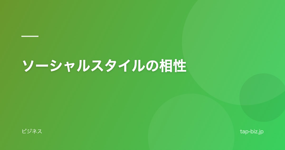 ソーシャルスタイルの相性
