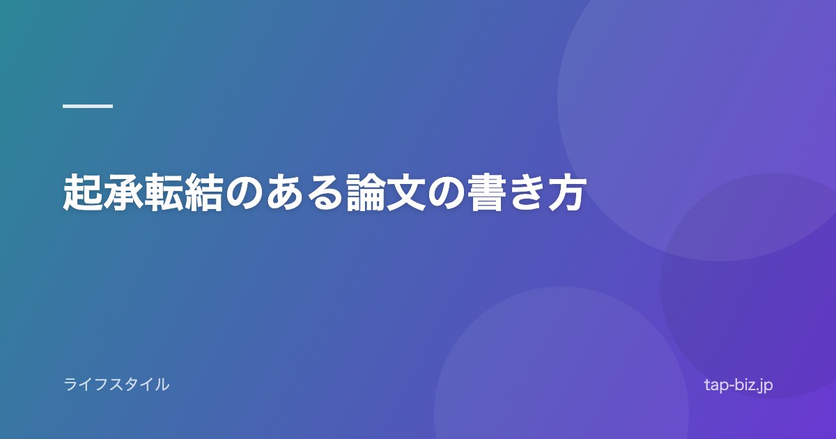起承転結のある論文の書き方