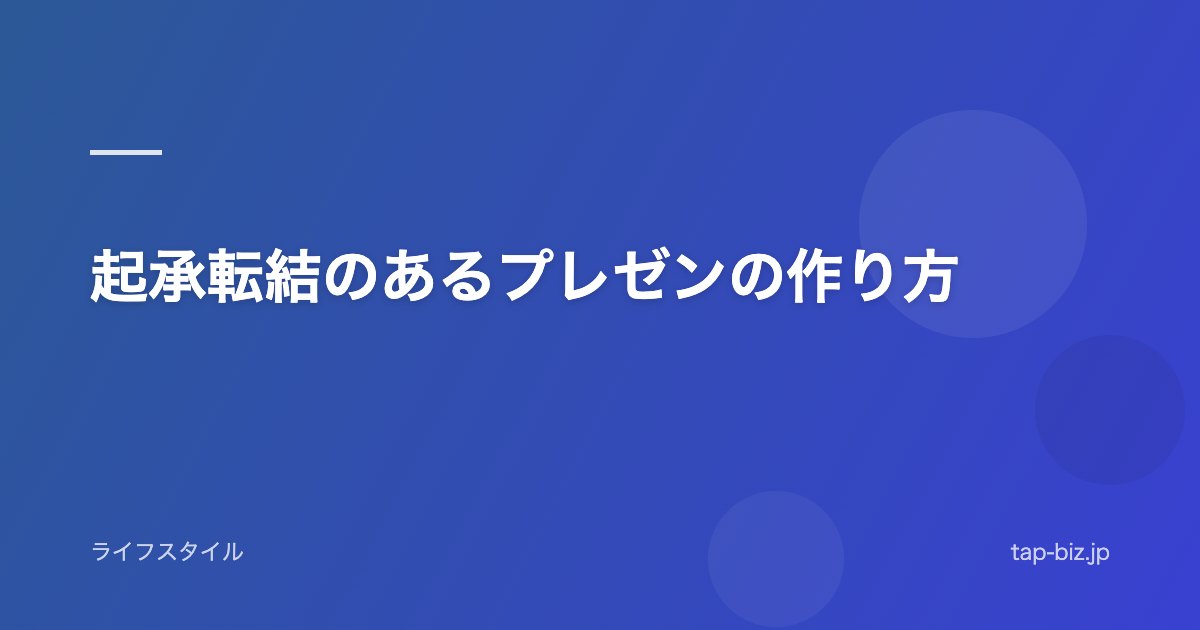 起承転結のあるプレゼンの作り方