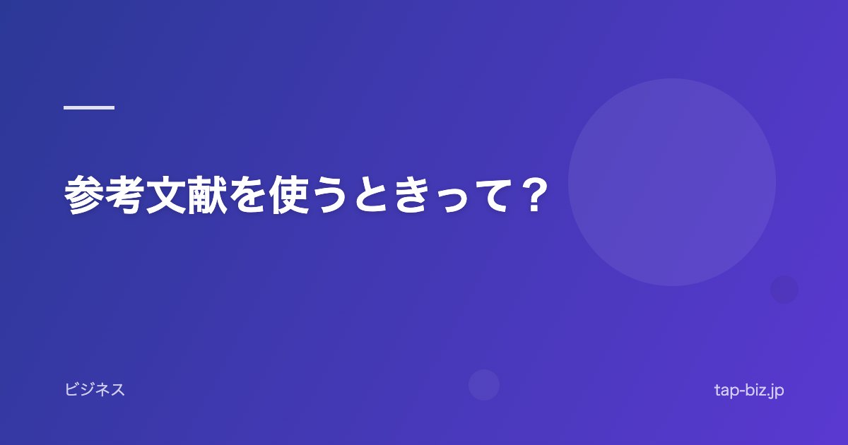 参考文献を使うときって？