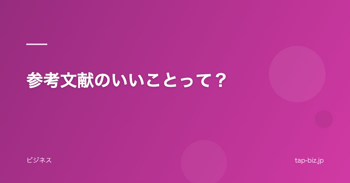 参考文献のいいことって？