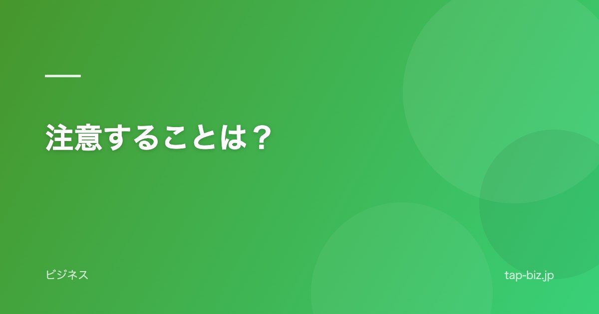 注意することは？