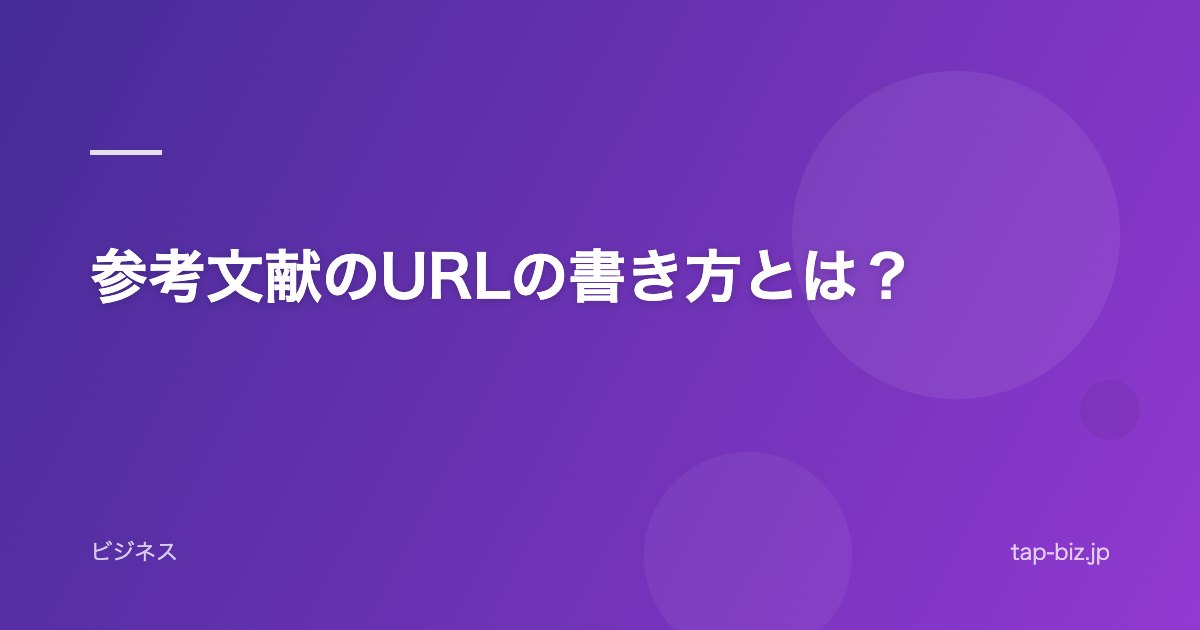 参考文献のURLの書き方とは？