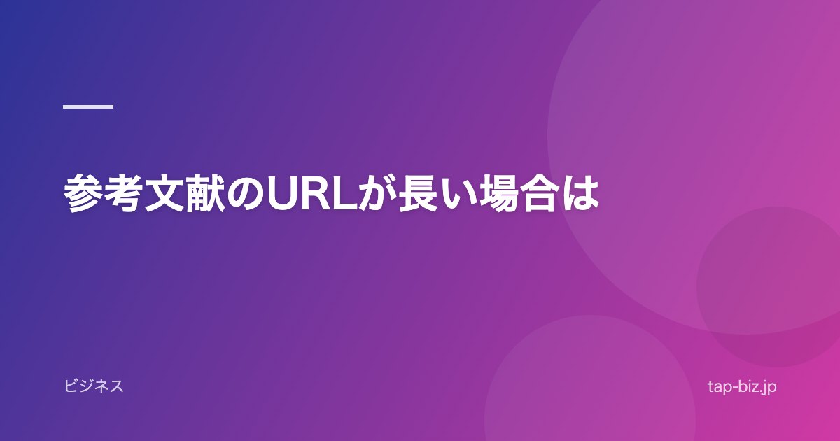参考文献のURLが長い場合は