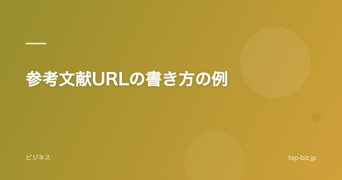 参考文献URLの書き方の例