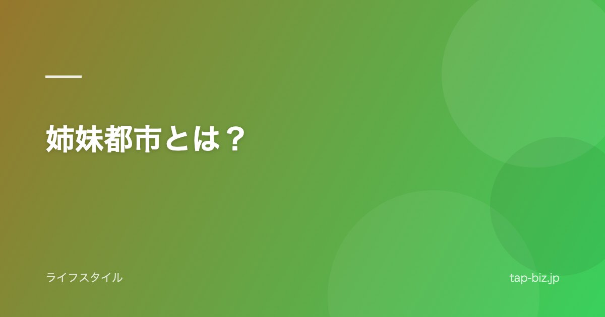 姉妹都市とは？