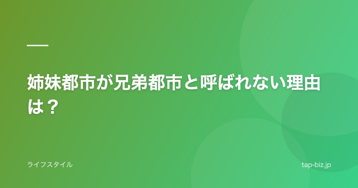 姉妹都市が兄弟都市と呼ばれない理由は？