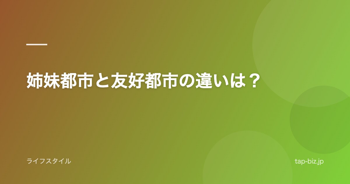 姉妹都市と友好都市の違いは？