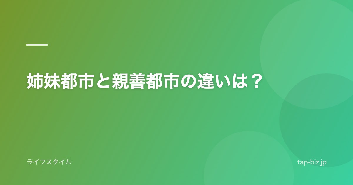 姉妹都市と親善都市の違いは？