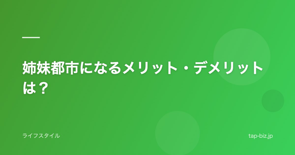 姉妹都市になるメリット・デメリットは？