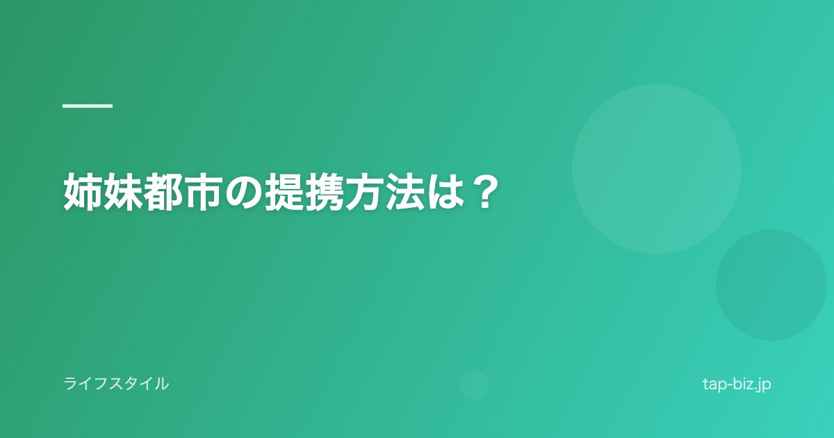 姉妹都市の提携方法は？
