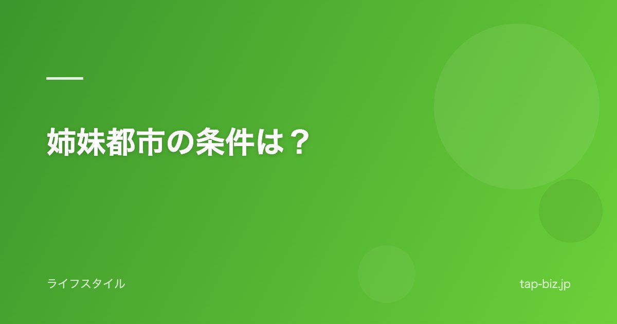 姉妹都市の条件は？