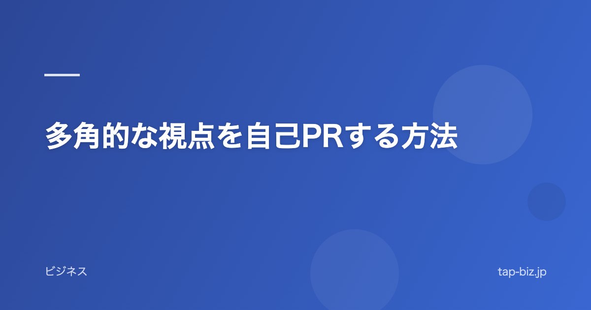 多角的な視点を自己PRする方法