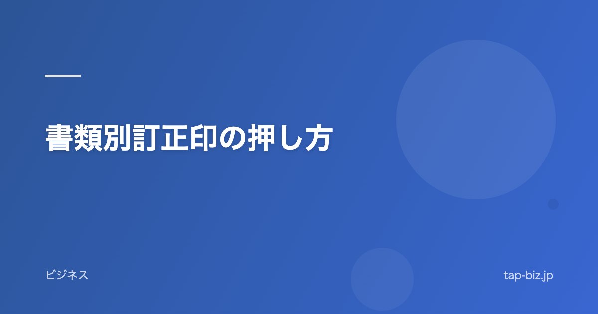 書類別訂正印の押し方