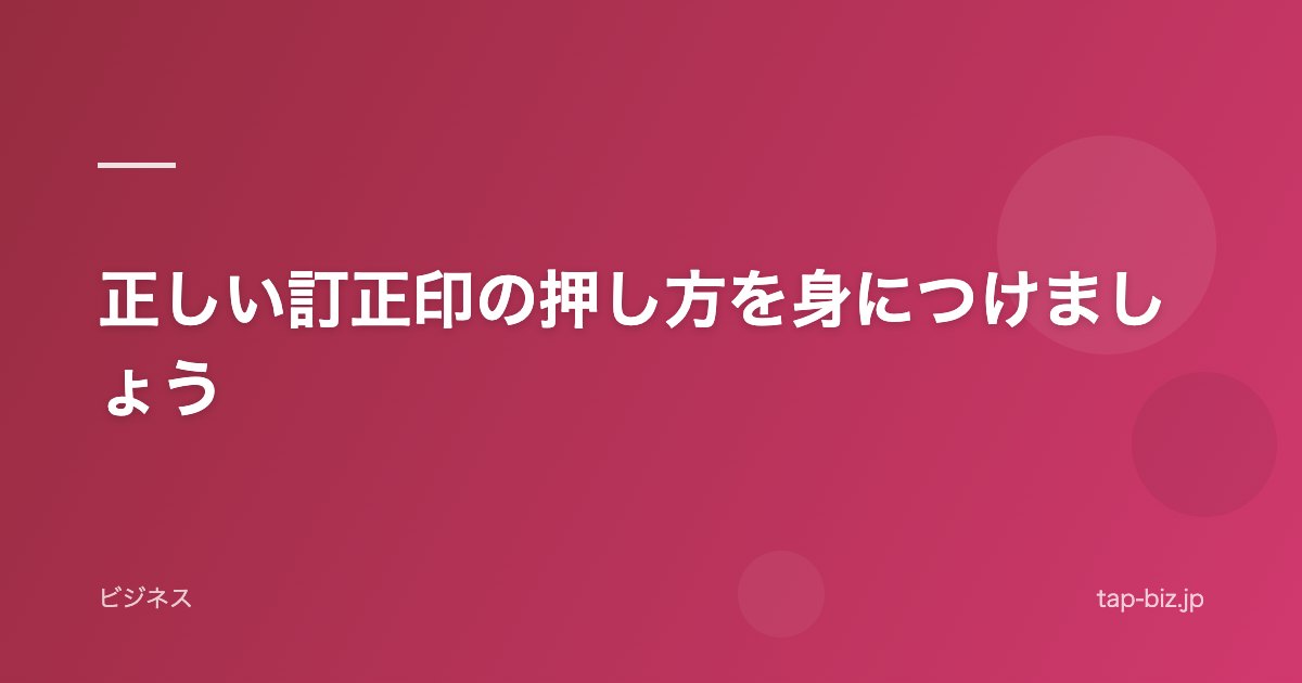 正しい訂正印の押し方を身につけましょう