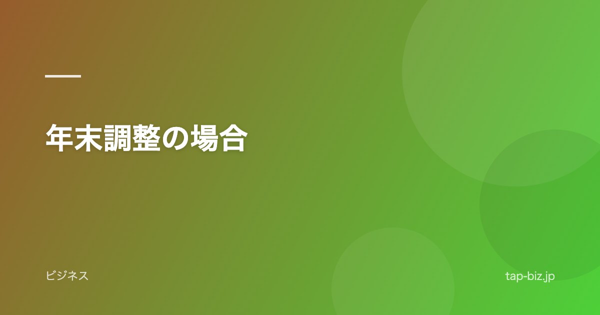 年末調整の場合