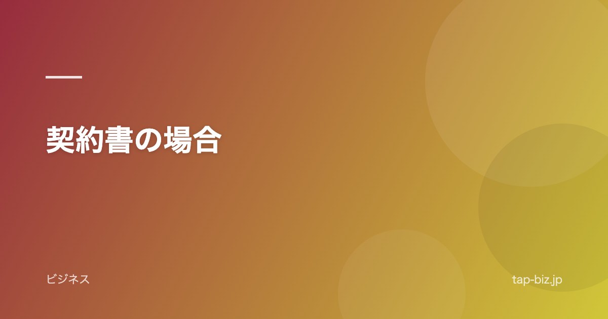 契約書の場合