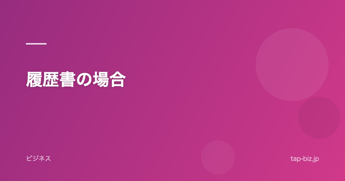 履歴書の場合