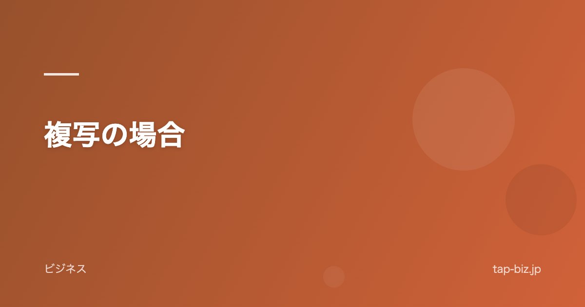 複写の場合