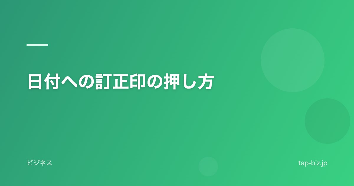 日付への訂正印の押し方