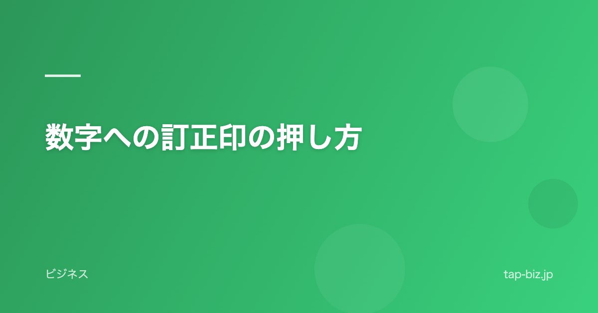 数字への訂正印の押し方